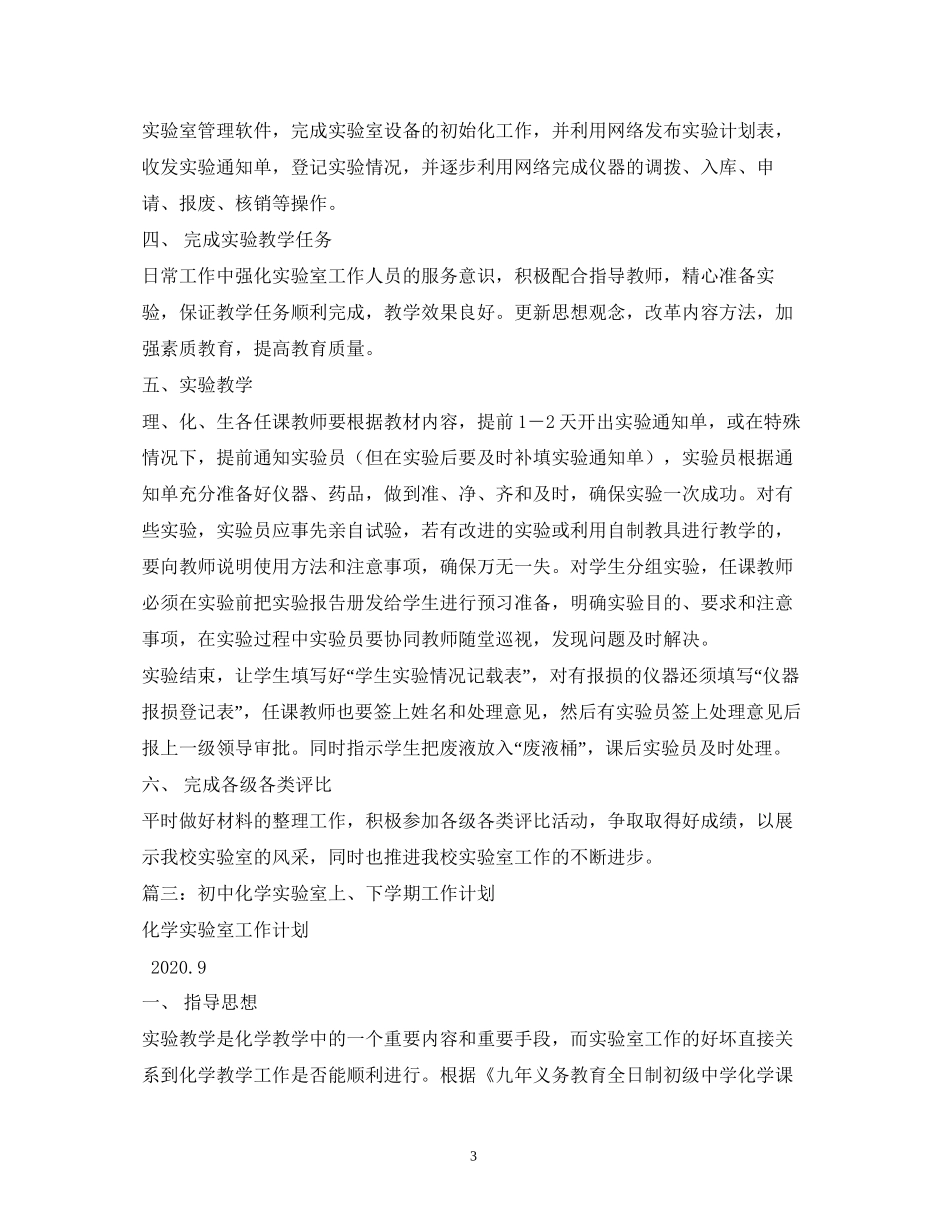 初中实验室工作计划_第3页