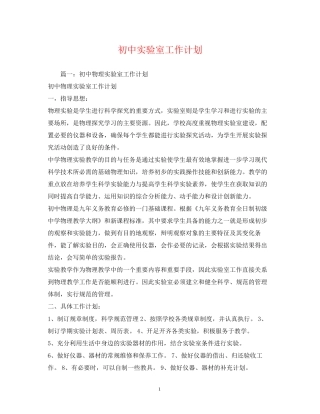 初中实验室工作计划