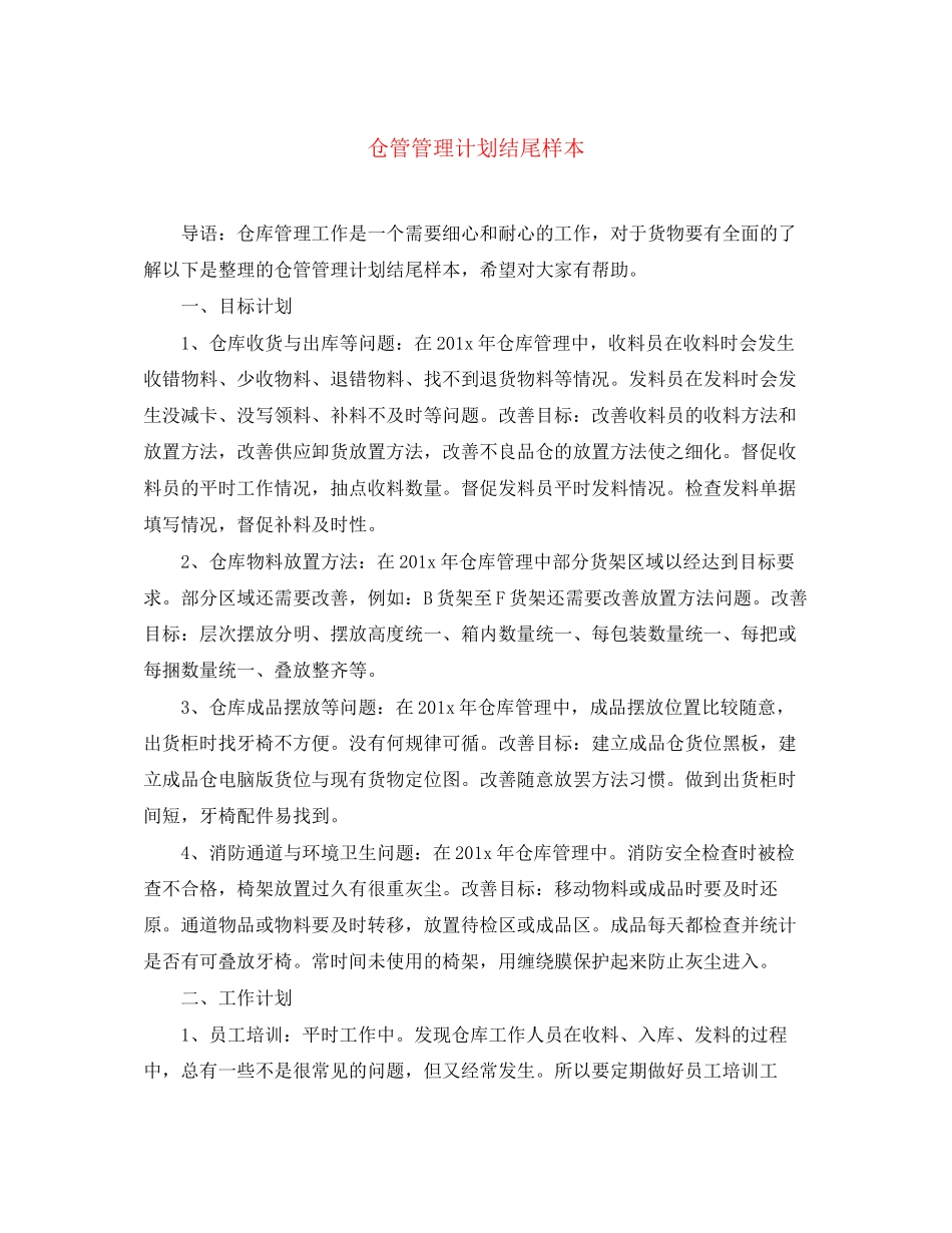 仓管管理计划结尾样本_第1页