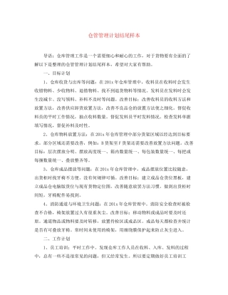 仓管管理计划结尾样本