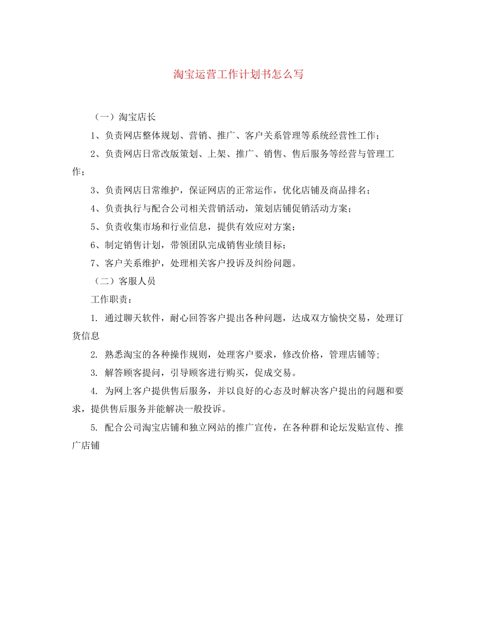 淘宝运营工作计划书怎么写_第1页
