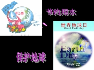 只有一个地球教学课件(1)----黄金国