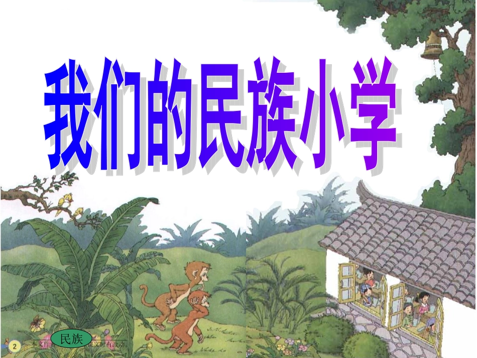 《我们的民族小学》PPT课件_第1页