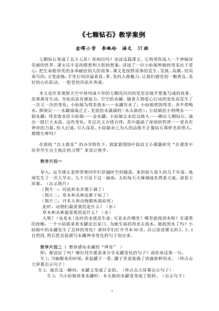 教学案例七颗钻石李琳玲
