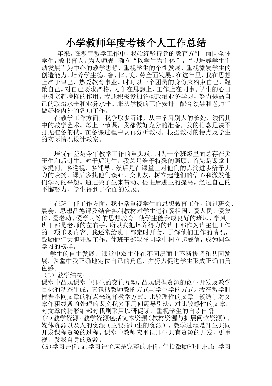 小学教师年度考核个人工作总结_第1页