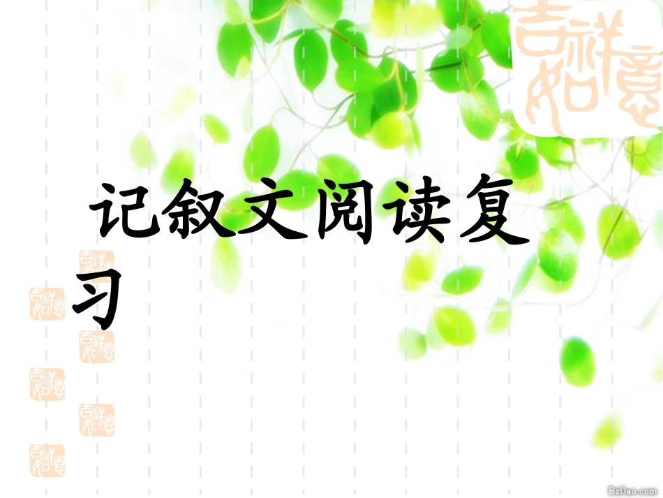 中考语文记叙文阅读复习课件51张 (2)_第1页
