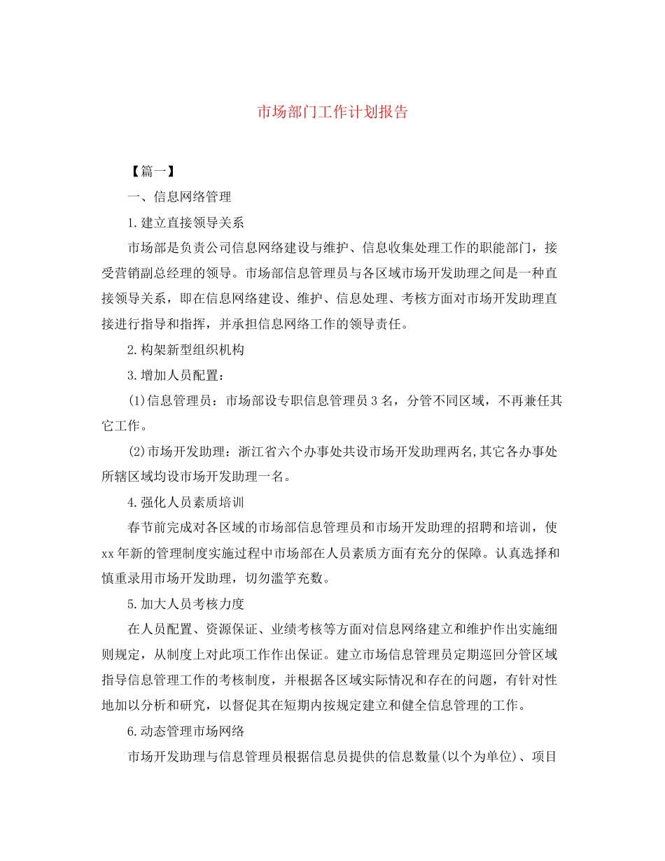 市场部门工作计划报告_第1页