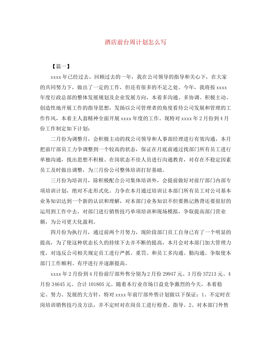 酒店前台周计划怎么写_第1页