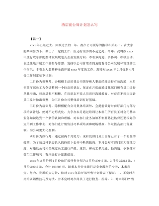 酒店前台周计划怎么写