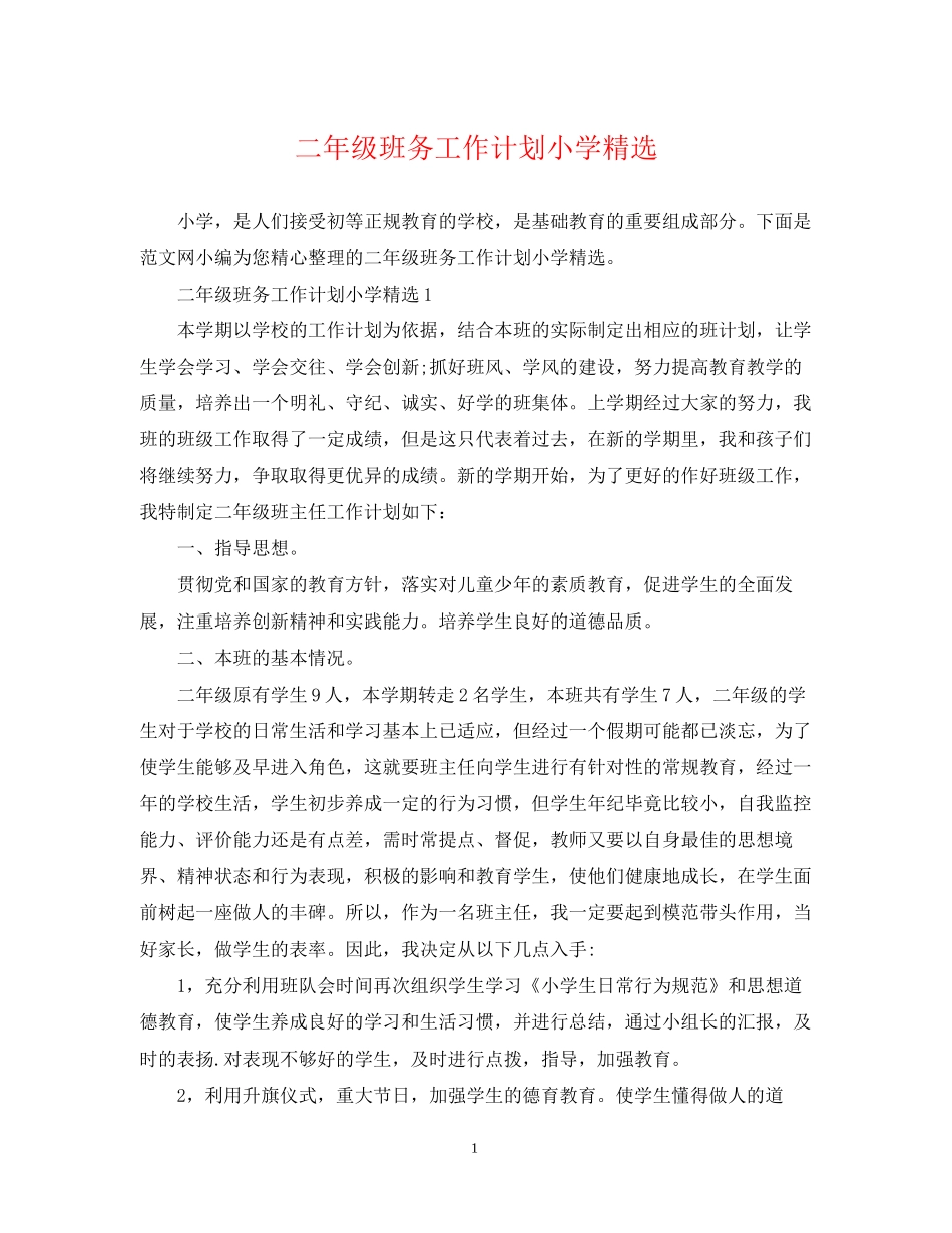 二年级班务工作计划小学精选_第1页