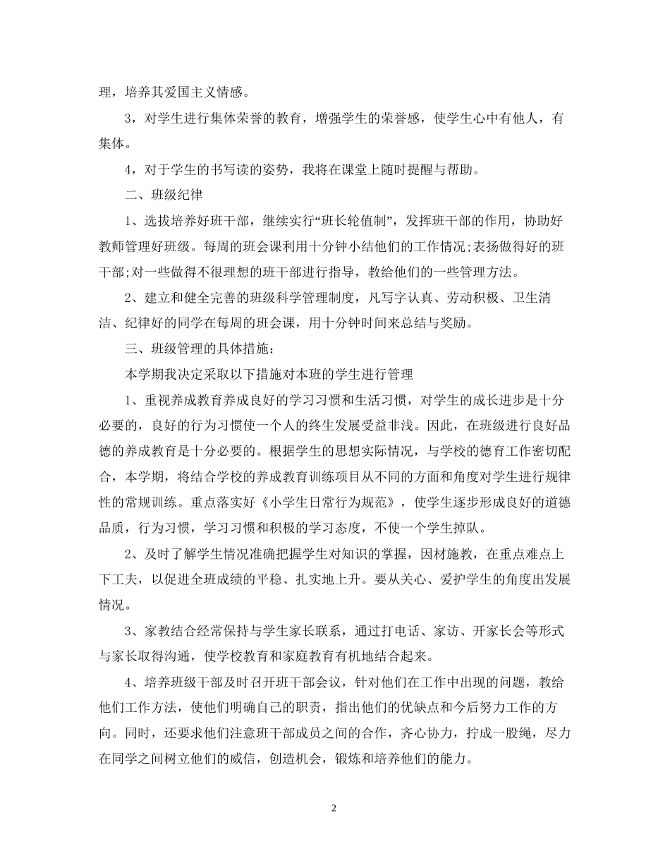 二年级班务工作计划小学精选_第2页