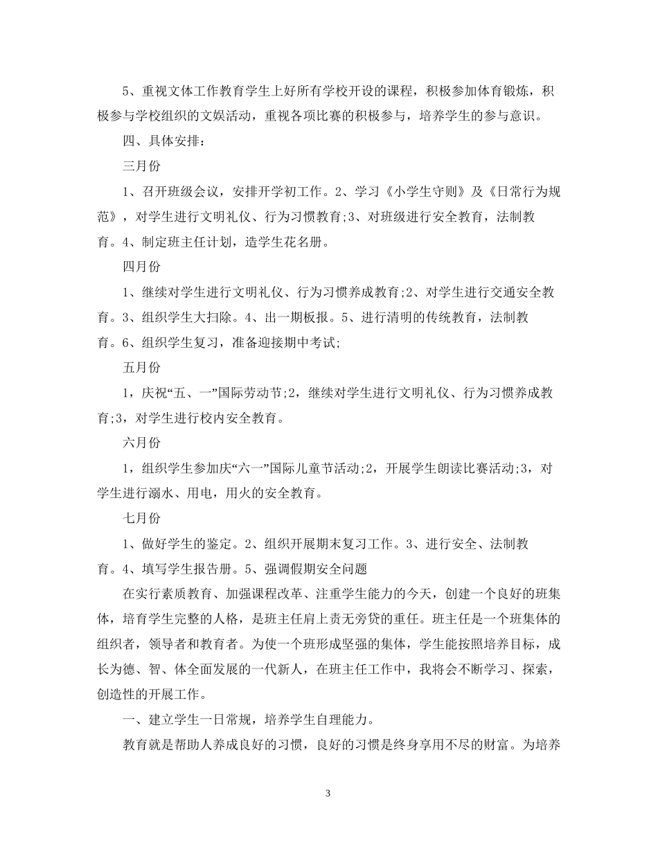 二年级班务工作计划小学精选_第3页