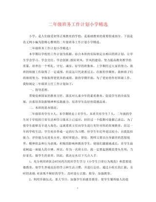 二年级班务工作计划小学精选