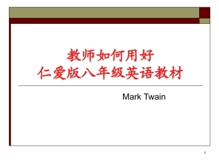 仁爱英语教育研究所教师培训资料课件--教师如何用好仁爱版八年级英语教材