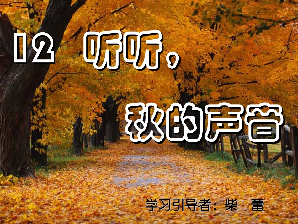 听听秋的声音课件 (2)_第1页