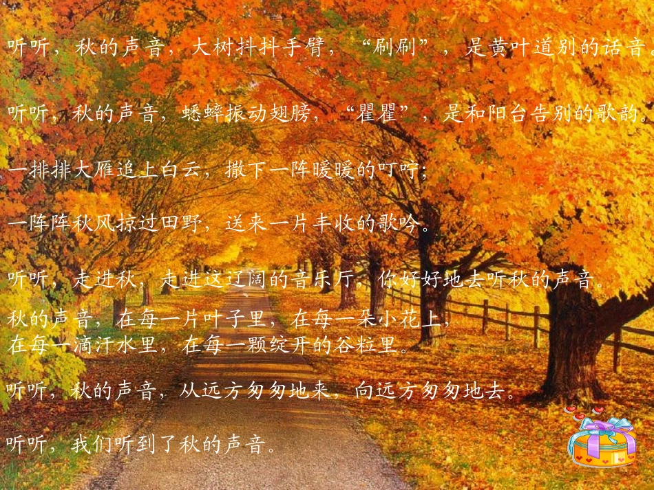听听秋的声音课件 (2)_第3页