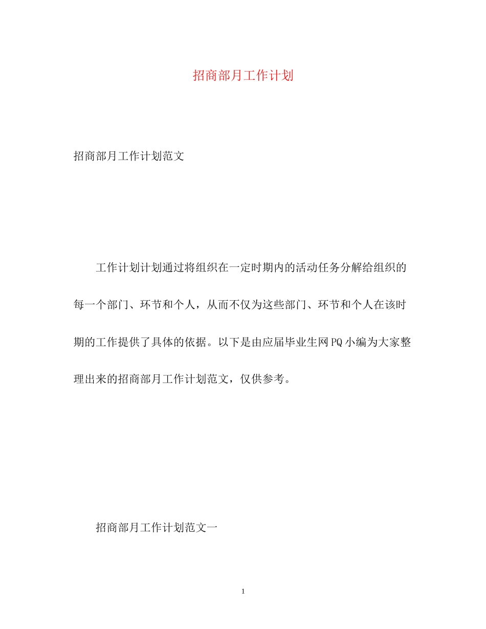 招商部月工作计划_第1页