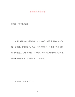 招商部月工作计划