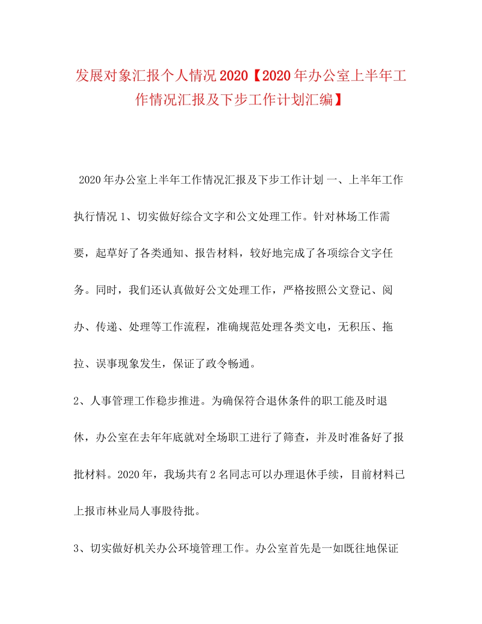 发展对象汇报个人情况【年办公室上半年工作情况汇报及下步工作计划汇编】_第1页