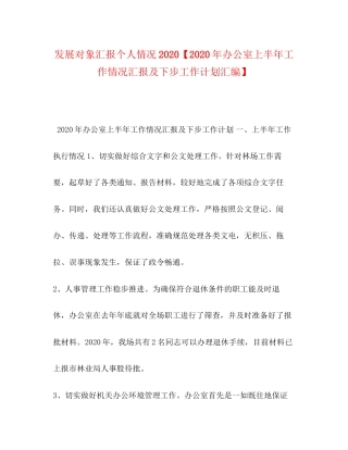 发展对象汇报个人情况【年办公室上半年工作情况汇报及下步工作计划汇编】