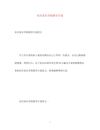 社区家长学校教学计划