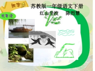 一年级语文下册识字3课件