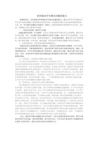 如何提高学生解决问题的能力