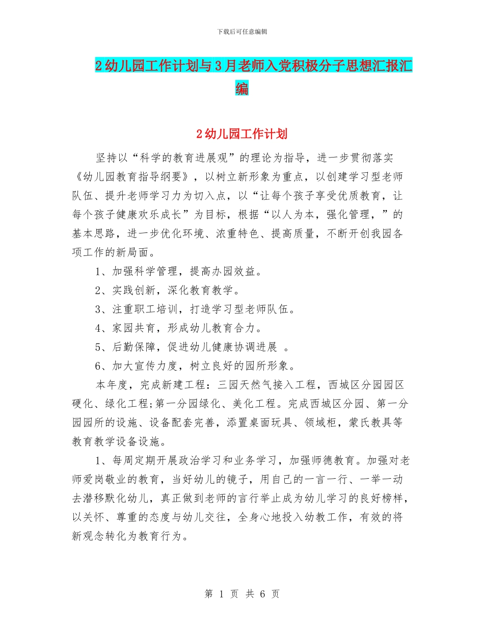 2幼儿园工作计划与3月教师入党积极分子思想汇报汇编_第1页