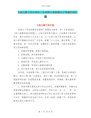 2幼儿园工作计划与3月教师入党积极分子思想汇报汇编