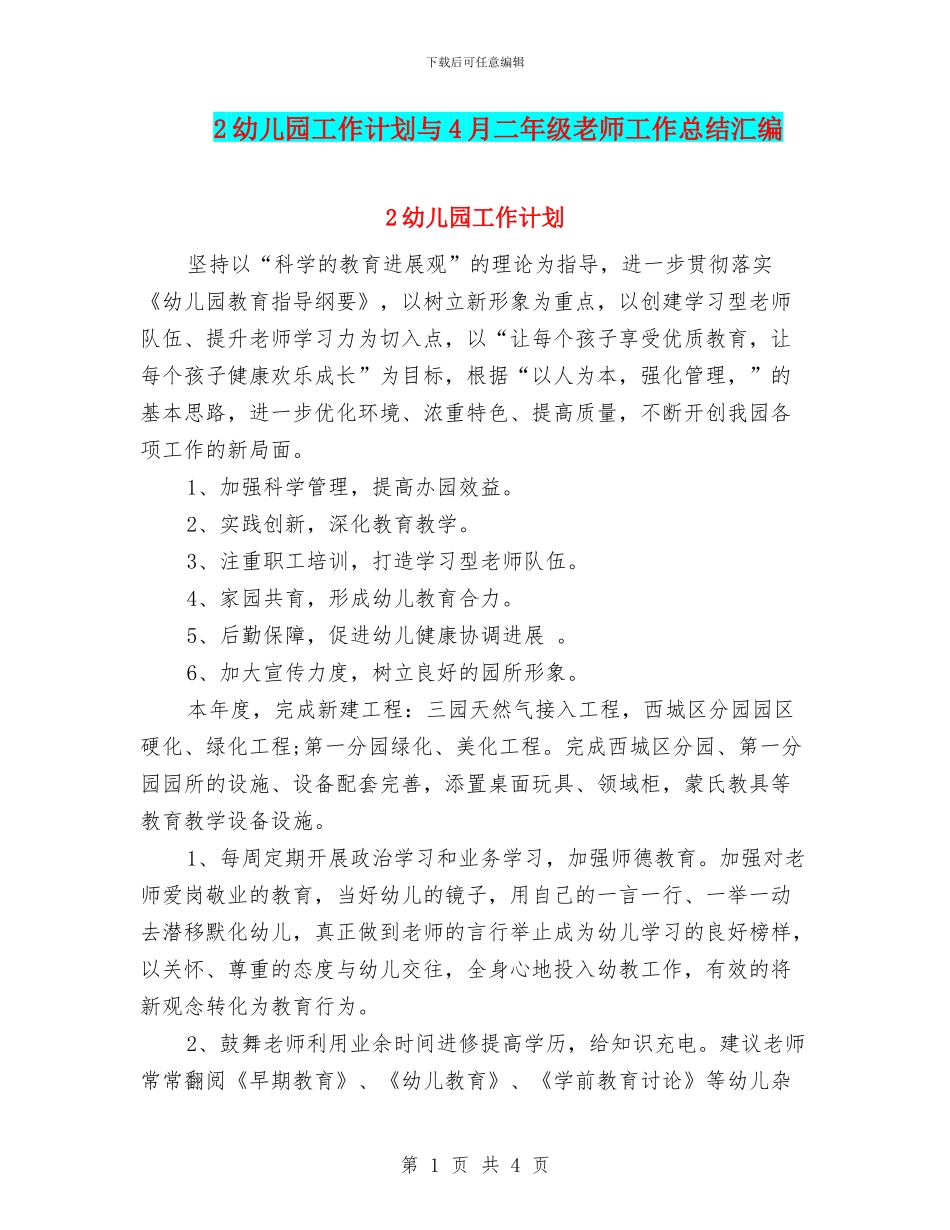 2幼儿园工作计划与4月二年级教师工作总结汇编_第1页