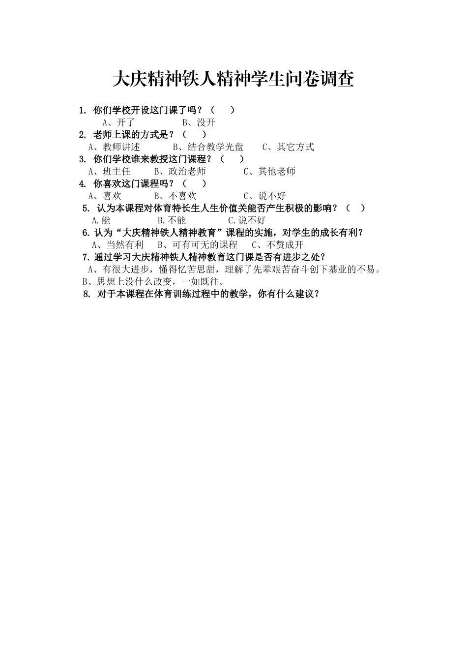 课程实施学生问卷调查_第1页