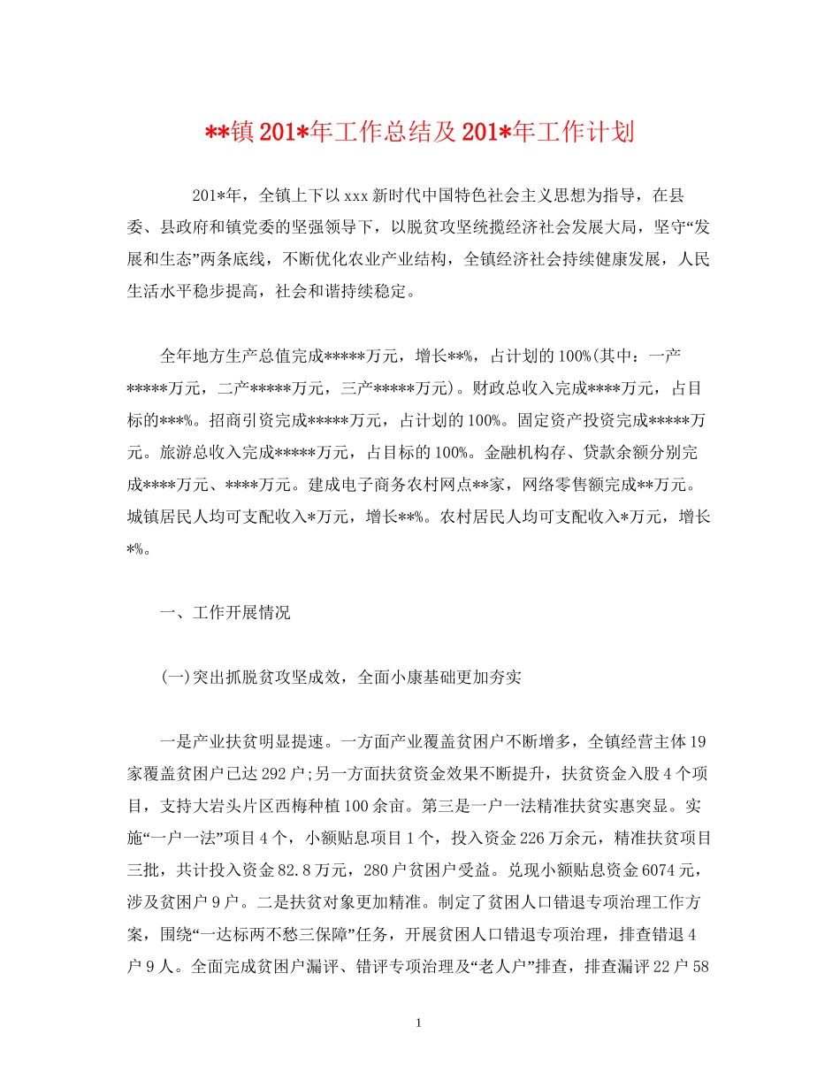 经典范文镇2年工作总结及2年工作计划_第1页