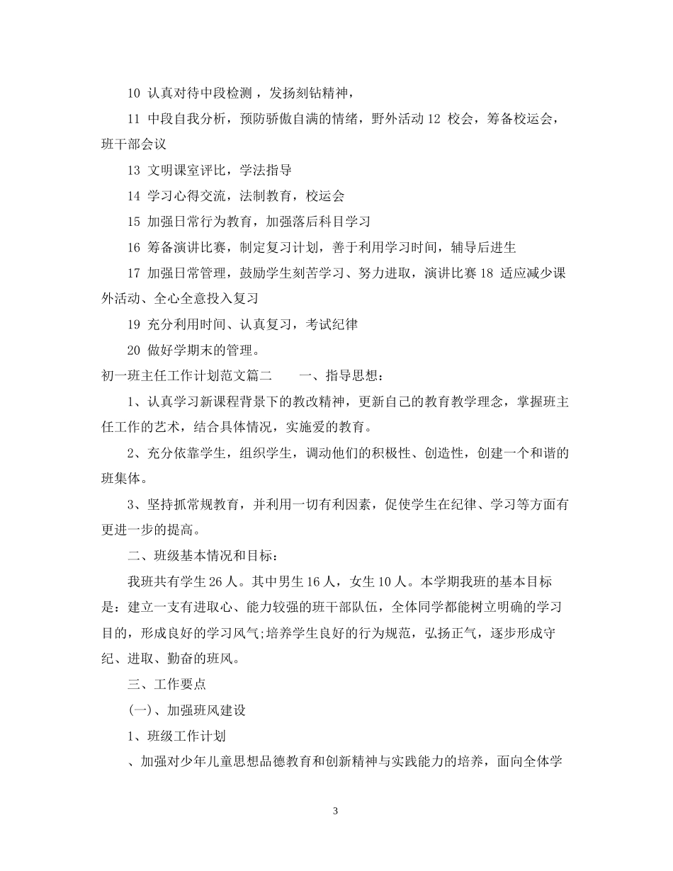 初一班主任工作计划范文5_第3页