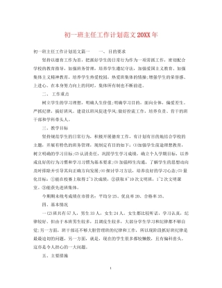 初一班主任工作计划范文5