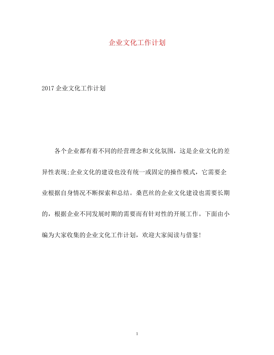 企业文化工作计划2_第1页