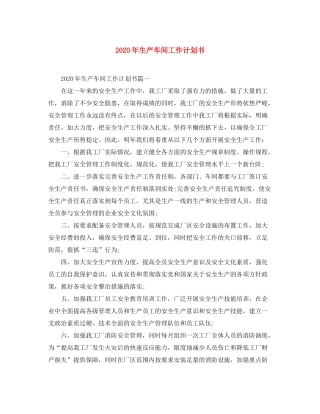 2020年生产车间工作计划书