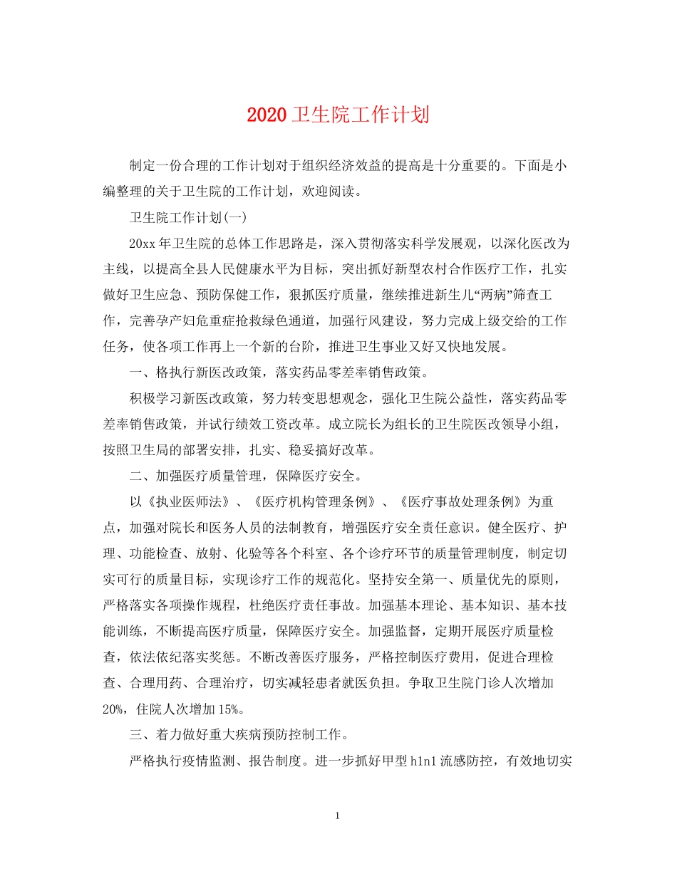 卫生院工作计划2_第1页