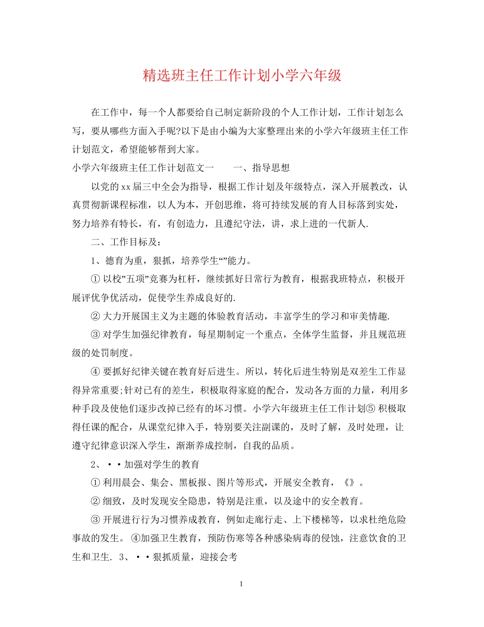 精选班主任工作计划小学六年级_第1页