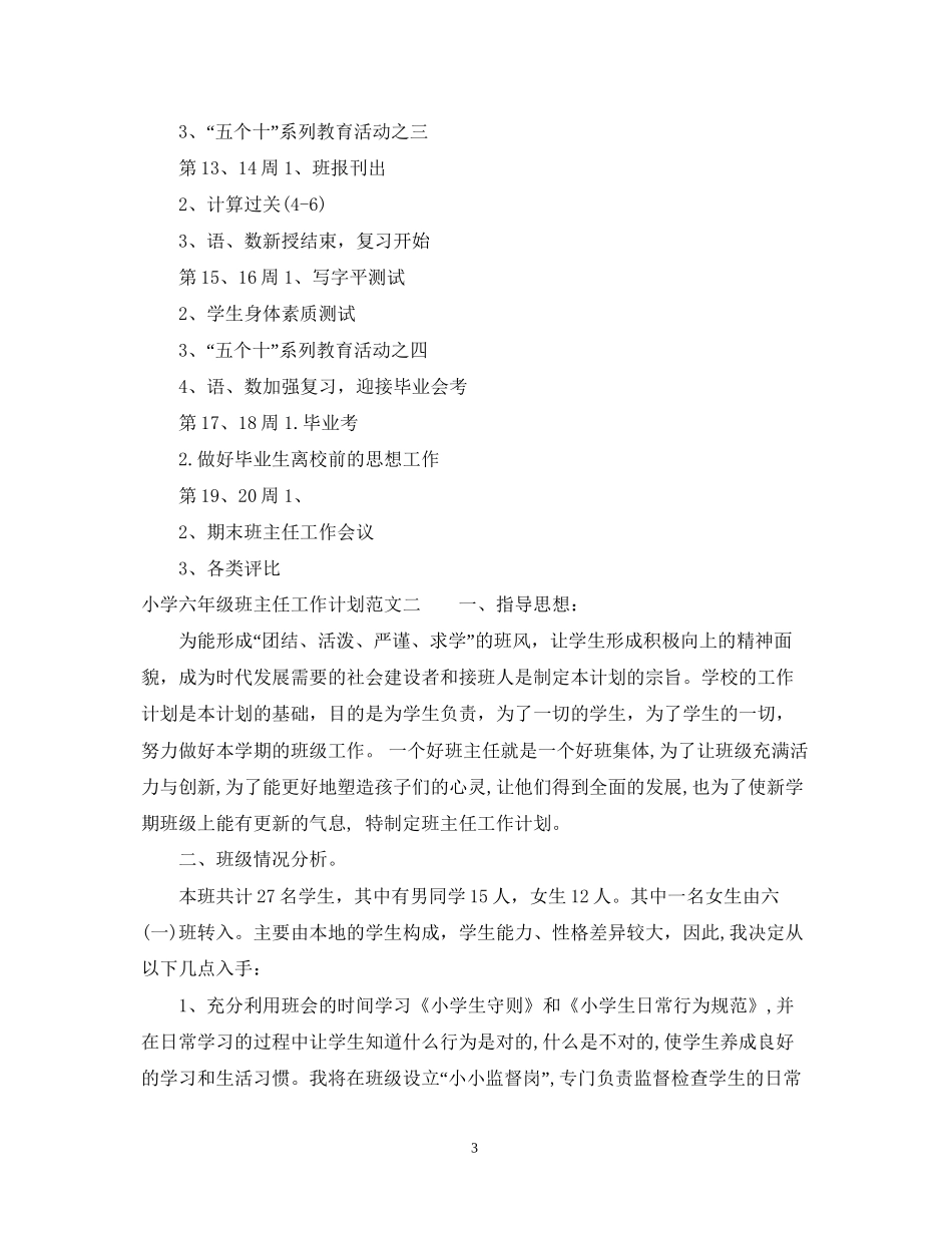 精选班主任工作计划小学六年级_第3页