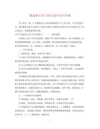 精选班主任工作计划小学六年级