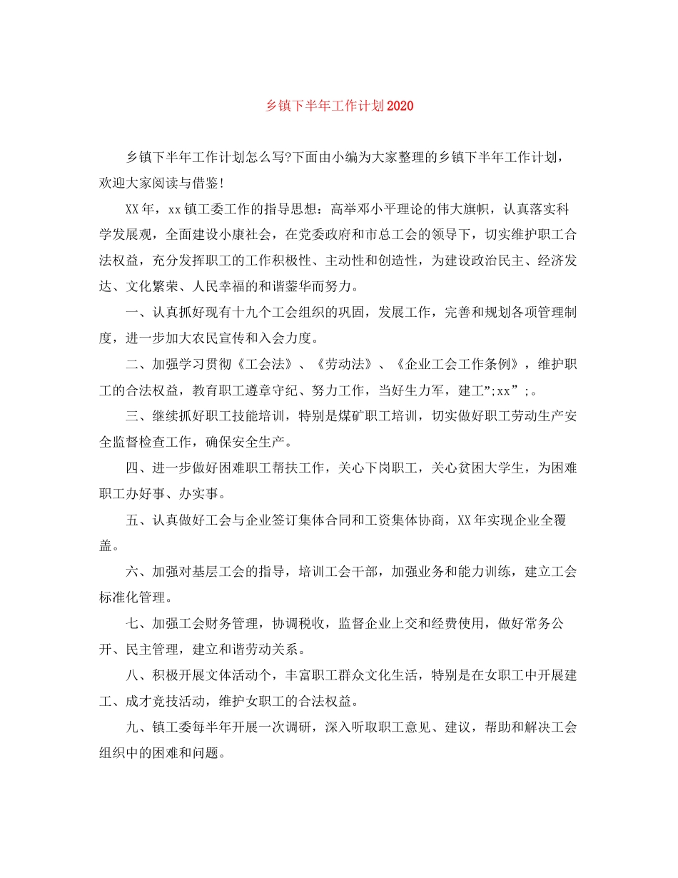 乡镇下半年工作计划4_第1页