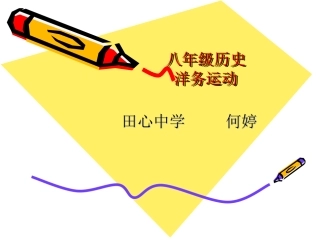 八年级历史洋务运动（何婷）