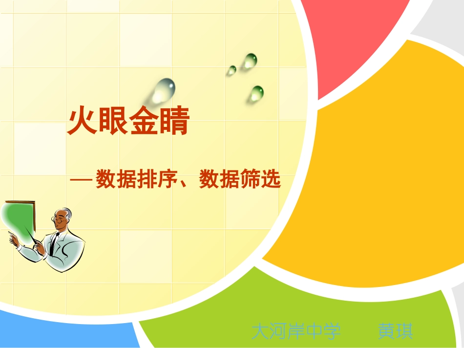 火眼晶晶-数据的排序和筛选_第1页