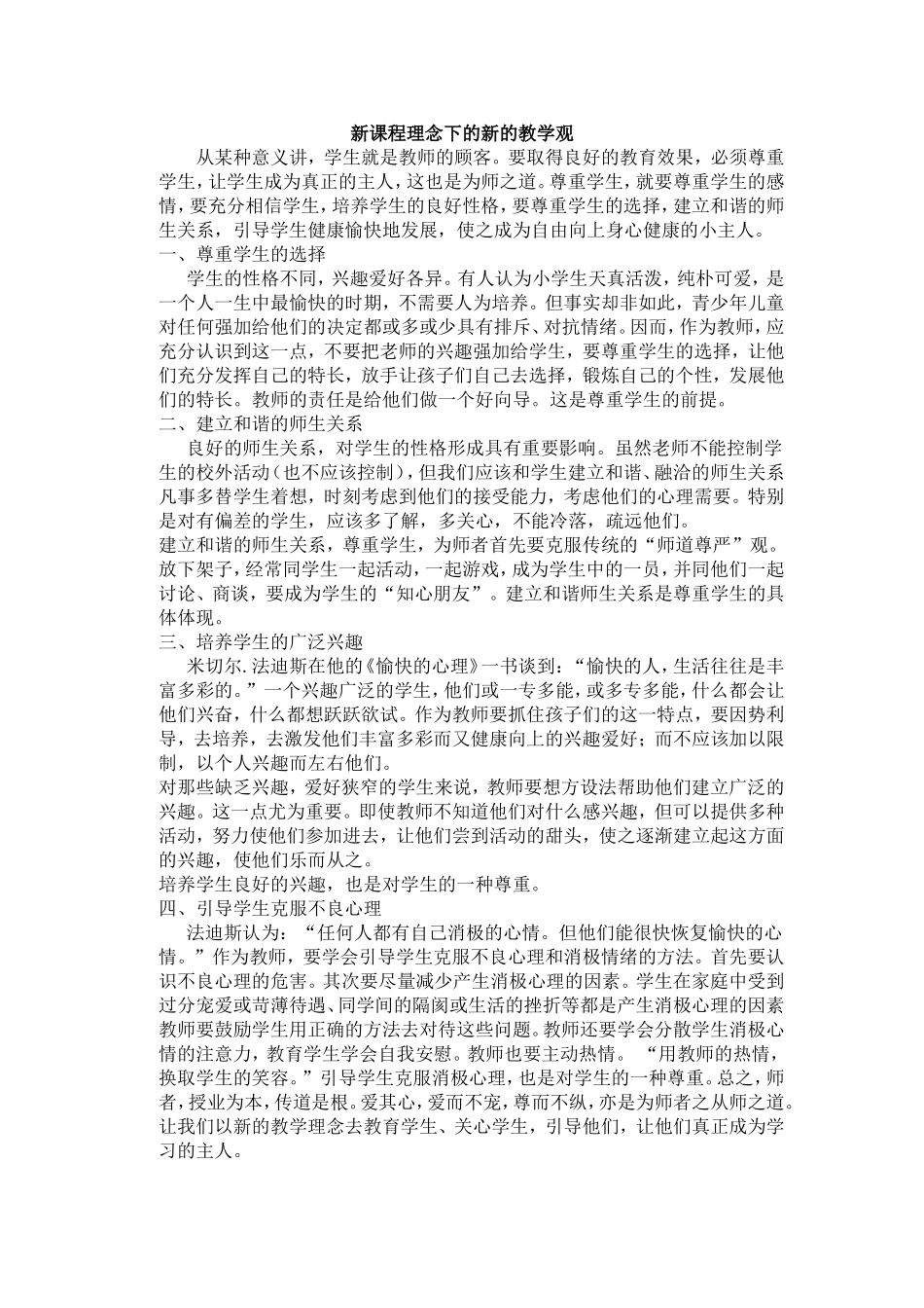 新课程理念下的新的教学观_第1页