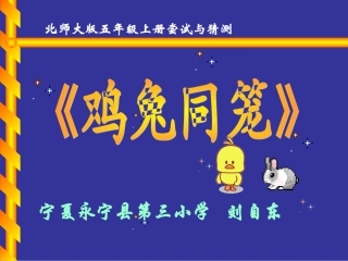 鸡兔同笼说课课件