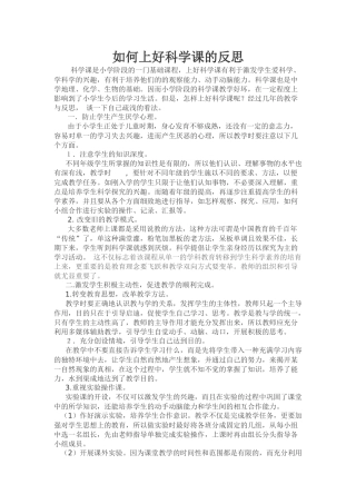 如何上好科学课