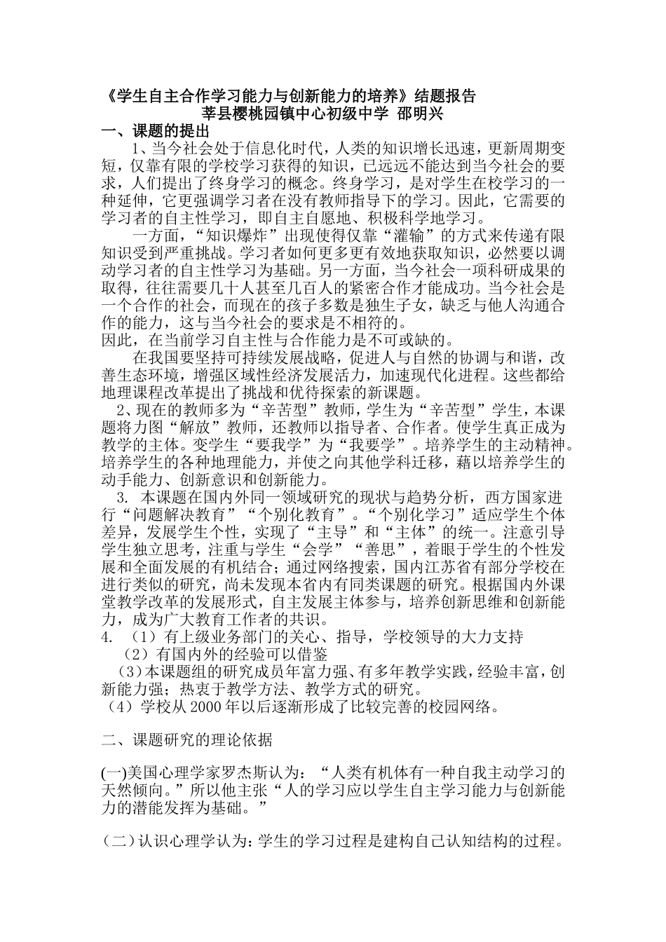 学生自主合作学习能力与创新能力的培养_第1页