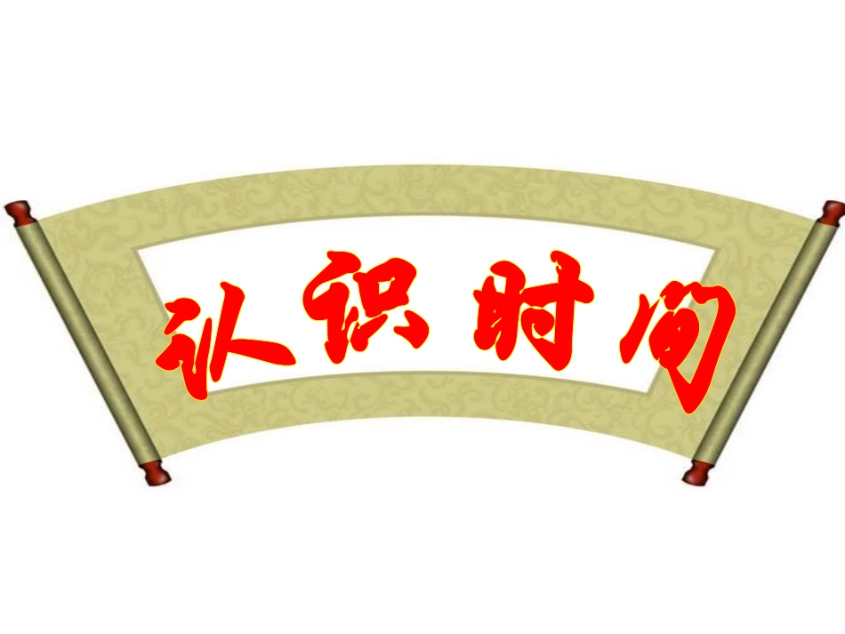 《认识时间》课件2_第3页