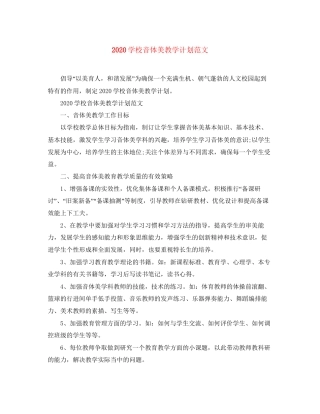 学校音体美教学计划范文