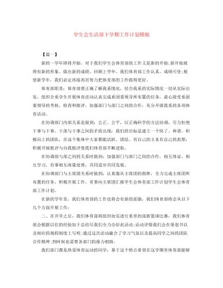 学生会生活部下学期工作计划模板